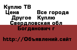 Куплю ТВ Philips 24pht5210 › Цена ­ 500 - Все города Другое » Куплю   . Свердловская обл.,Богданович г.